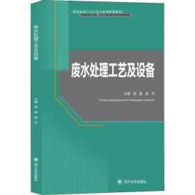 废水处理工艺及设备郭勇四川大学出版社9787569030945工程技术
