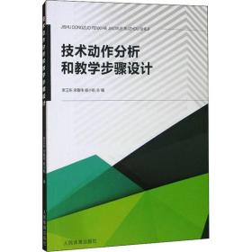 技术动作分析和教学步骤设计李卫东人民体育出版社9787500955757