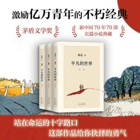 平凡的世界(1-3)路遥北京十月文艺出版社9787530221396