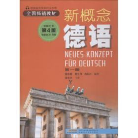 新概念德语 D1册 D4版徐筱春安徽科学技术出版社9787533757786语言文字