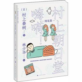 [新華書店] 村上朝日堂嗨嗬 村上春樹 9787532783212 上海譯文出版社