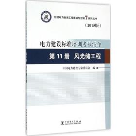 正版 电力建设标准培训考核清单（2015版）（D11册风光储工程） 中国电力建设专家委员会 中国电力出版社 9787512383302