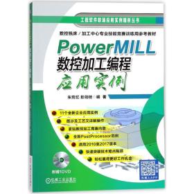 PowerMILL数控加工编程应用实例朱克忆机械工业出版社9787111584100计算机与互联网