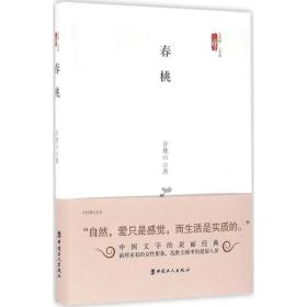 春桃许地山中国工人出版社9787500864578小说