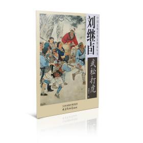 [新華書店] 劉繼卣《武松打虎》 劉繼卣 9787805037660 天津楊柳青畫社