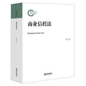 商业信托法李宇9787519754723中国法律图书有限公司