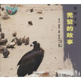 绿野寻踪•秃鹫的故事马鸣中国林业出版社9787521902617