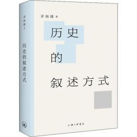 历史的叙述方式 茅海建 上海三联书店 9787542666390 图书正版