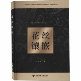 花丝镶嵌吴小军中国地质大学出版社9787562545507生活