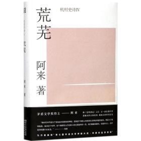 新華書店直供 荒蕪 阿來 9787533950903 浙江文藝出版社