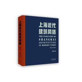 上海近代建筑风格 新版 郑时龄 同济大学出版社 9787560884530 图书正版