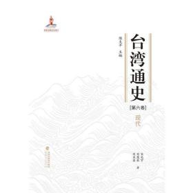 台湾通史·现代（ 六卷）陈支平福建人民出版社9787211081066