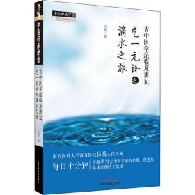 [新华书店] 古中医学派临床讲记 气一元论之滴水之旅 吕英 9787513270373 中国 医 出版社