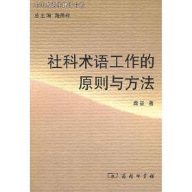 社科术语工作的原则与方法 龚益 中国商务出版社 9787100058667 新华书店直供