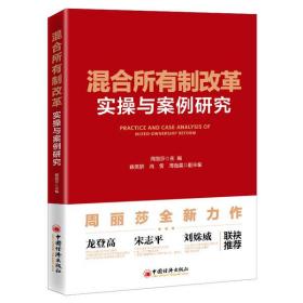 混合所有制改革实操与案例研究周丽莎中国经济出版社9787513659727经济