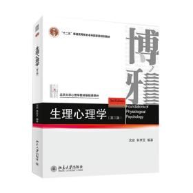 [新华书店] 生理心理学（D3版） 沈政 北京大学出版社 9787301248218