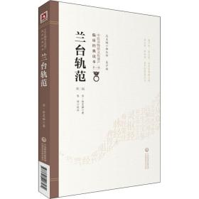 兰台轨范 第2版 徐灵胎 9787521408584 中国医药科技出版社 新华书店直供