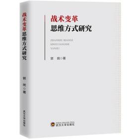 [新华书店] 战术变革思维方式研究 郭统著 9787307222991 武汉大学出版社