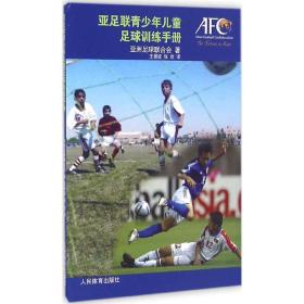亚足联青少年儿童足球训练手册亚洲足球联合会人民体育出版社9787500950189