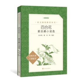 百合花：茹志鹃小说 /语文阅读推荐丛书茹志鹃9787020156108人民文学出版社