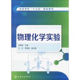 物理化学实验刘春丽化学工业出版社9787122300041