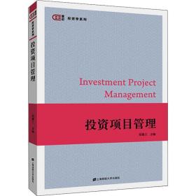 投 项目管理简德三上海财经大学出版社9787564233075小说