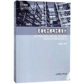 石油化工结构工程设计吴德荣华东理工大学出版社9787562852681工程技术