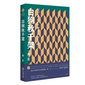 新華書店直供 白狗秋千架 莫言 9787533949167 浙江文藝出版社