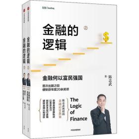 金融的逻辑(全2册)陈志武中信出版社9787521724813