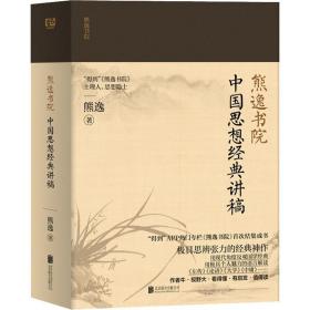 中国经典思想讲稿 熊逸 9787559636522 北京联合出版社 宗教 图书正版