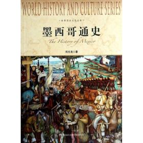 墨西哥通史 刘文龙 9787552004618 上海社会科学院出版社 历史 图书正版