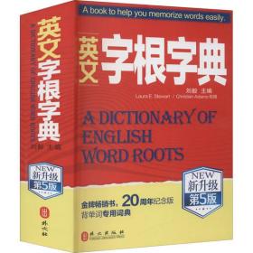英文字根字典 新升级第5版刘毅外文出版社9787119123066语言文字