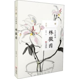 文學精讀 林徽因林徽因浙江人民出版社9787213089107文學
