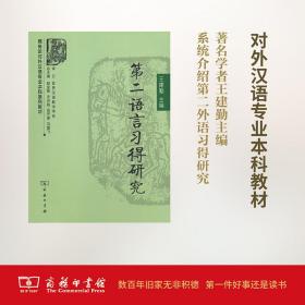D二语言习得研究 王建勤 9787100066617 商务印书馆