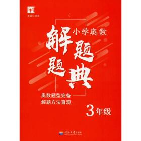 小学奥数解题题典 3年级徐丰河海大学出版社9787563058815小说