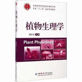 植物生理学蔡庆生中国农业大学出版社9787565510083小说