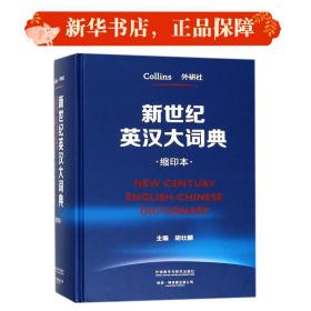 新世纪英汉大词典（缩印本）胡壮麟外语教学与研究出版社9787513596527小说