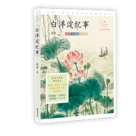 白洋淀紀事名家公開課美繪版/孫犁 孫犁 9787514519693 中國致公出版社 新華書店直供