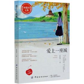 愛上一座城/林徽因文集 林徽因 9787518036349 中國紡織出版社 新華書店直供