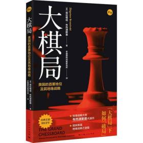 大棋局 美国的首要地位及其地缘战略兹比格纽·布热津斯基上海人民出版社9787208165427军事