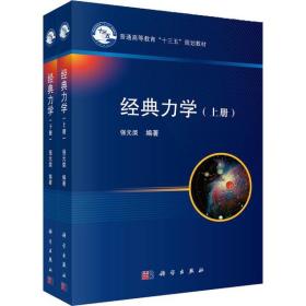经典力学(全2册) 强元棨 9787030106445 科学出版社 自然科学 图书正版