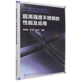 超高强度不锈钢的 能及应  钟锦岩、李 、钟   编著 化学工业出版社 9787122391865 小说   书