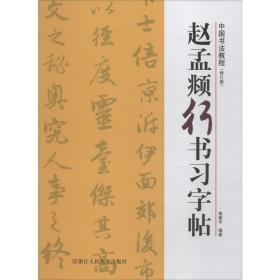 赵孟頫行书习字帖(修订版)路振平浙江人民美术出版社9787534075650