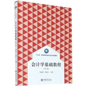 会计学基础教程(第2版十三五高等院校财务与会计规划教材)杨德利立信会计出版社9787542967251小说