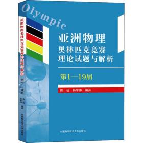 亚洲物理奥林匹克竞赛理论试题与解析 第1-19届陈怡中国科学技术大学出版社9787312051296童书