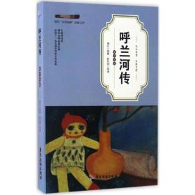 呼蘭河傳（青少年版）蕭紅廣東旅游出版社9787557004248