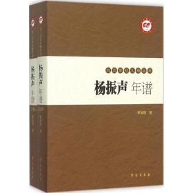 杨振声年谱季培刚学苑出版社9787507748826小说