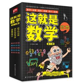 这就是数学(共3册)介于童书江苏科学技术出版社9787553793443童书