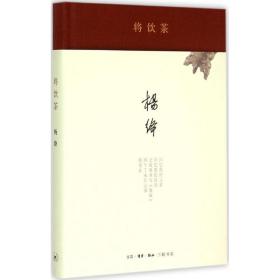 將飲茶楊絳生活.讀書.新知三聯書店9787108051707