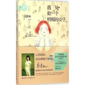 遇見：做一個明媚的女子 吳淡如 9787512507456 國際文化出版公司